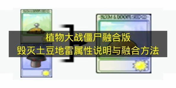 植物大战僵尸融合版毁灭土豆地雷怎么融合,植物大战僵尸融合版毁灭土豆地雷属性是什么