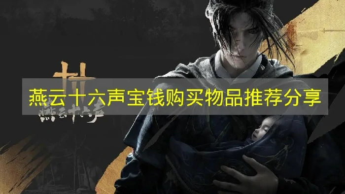 燕云十六声宝钱有什么用,燕云十六声宝钱,燕云十六声,燕云十六声