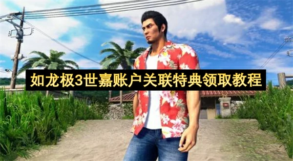 如龙极3世嘉账户关联特典怎么领取,如龙极3免费领取春日一番套装方法,如龙极3