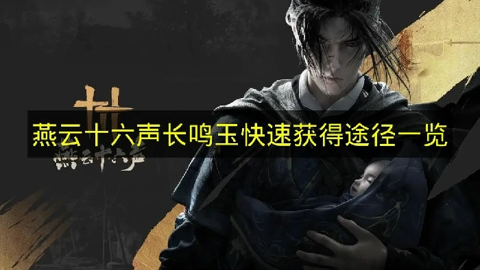 燕云十六声长鸣玉怎么获得,燕云十六声长鸣玉怎么刷,燕云十六声,燕云十六声