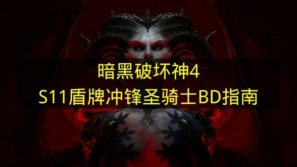 暗黑破坏神4S11盾牌冲锋圣骑士构筑分享,暗黑破坏神4S11盾牌冲锋圣骑士怎么玩,暗黑破坏神4