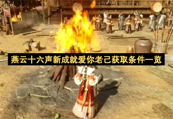 燕云十六声新成就爱你老己获取方法,燕云十六声周年庆新成就爱你老己怎么获取,燕云十六声