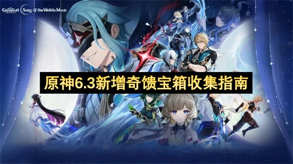 原神6.3新增奇馈宝箱收集攻略,原神6.3新增奇馈宝箱位置一览,原神,原神