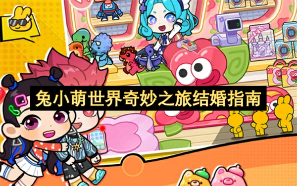 兔小萌世界奇妙之旅结婚攻略,兔小萌世界奇妙之旅怎么结婚,兔小萌世界奇妙之旅