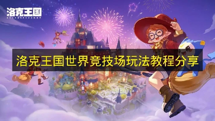 洛克王国世界竞技场怎么玩,洛克王国世界竞技场玩法攻略,洛克王国世界