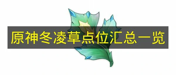 原神冬凌草分布图,原神冬凌草位置,原神,原神
