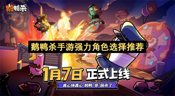 鹅鸭杀手游强力角色有哪些,鹅鸭杀手游什么角色比较厉害,鹅鸭杀手游