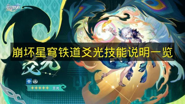 崩铁爻光技能是什么,崩铁爻光技能介绍,崩铁,星穹铁道