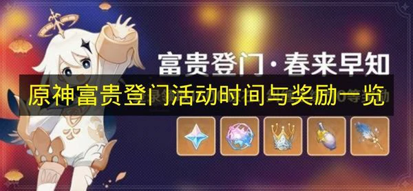 原神富贵登门活动有哪些奖励,原神富贵登门什么时候开始,原神,原神