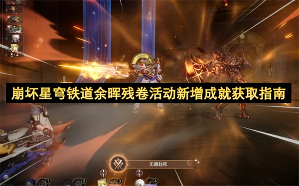 崩坏星穹铁道余晖残卷活动新增成就一览,崩坏星穹铁道余晖残卷活动新增成就获取条件,崩坏星穹铁道,星穹铁道