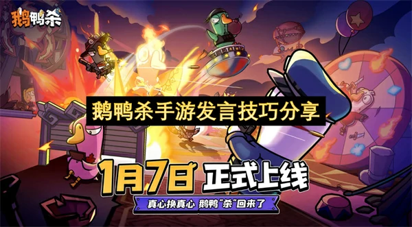 鹅鸭杀手游怎么发言比较好,鹅鸭杀手游发言技巧攻略,鹅鸭杀手游