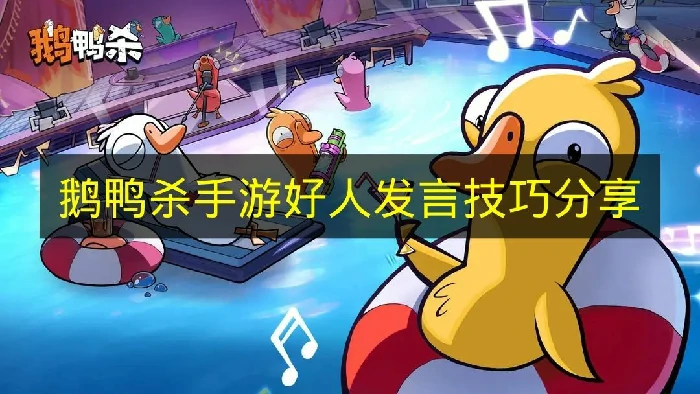 鹅鸭杀手游好人怎么发言,鹅鸭杀手游好人发言思路分析,鹅鸭杀手游