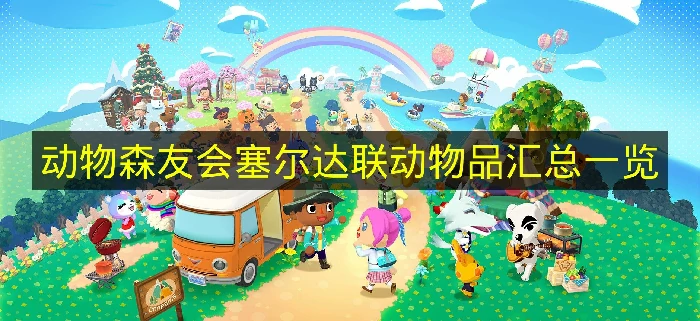 动物森友会塞尔达联动物品有哪些,动物森友会塞尔达联动物品大全,动物森友会