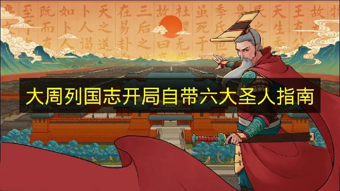 大周列国志怎么开局自带六大圣人,大周列国志
