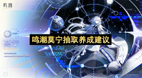 鸣潮莫宁值得抽吗,鸣潮莫宁养成一图流,鸣潮,鸣潮