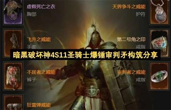 暗黑破坏神4S11圣骑士爆锤审判矛BD分享,暗黑破坏神4S11圣骑士爆锤审判矛怎么玩,暗黑破坏神4