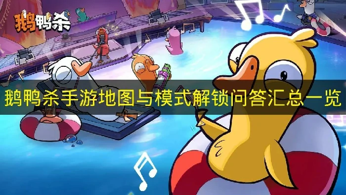 鹅鸭杀手游模式解锁问答有哪些,鹅鸭杀手游解锁问答介绍,鹅鸭杀手游