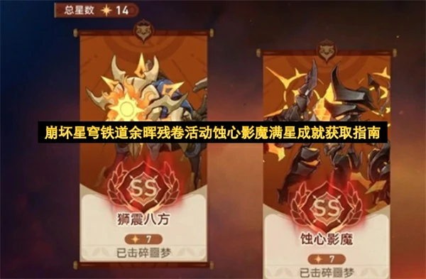 崩坏星穹铁道余晖残卷活动蚀心影魔满星怎么达成,崩坏星穹铁道余晖残卷活动蚀心影魔攻略,崩坏星穹铁道,星穹铁道