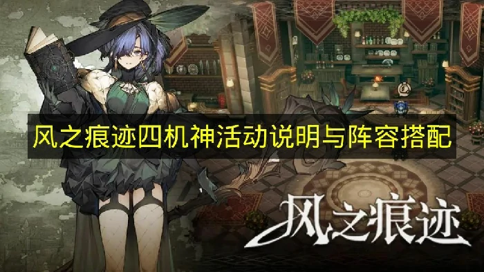 风之痕迹四机神活动怎么打,风之痕迹四机神配队攻略,风之痕迹