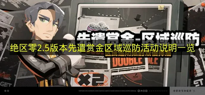 绝区零2.5版本先遣赏金区域巡防活动什么时候上线,绝区零先遣赏金区域巡防,绝区零