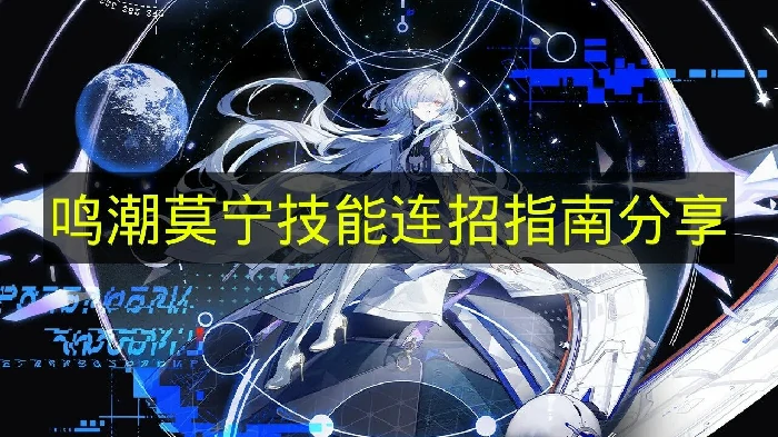 鸣潮莫宁技能怎么连招,鸣潮莫宁技能连招教学,鸣潮,鸣潮