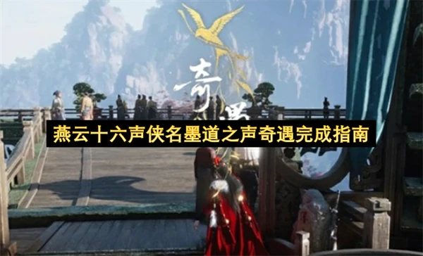 燕云十六声侠名墨道之声奇遇怎么触发,燕云十六声侠名墨道之声奇遇攻略,燕云十六声,燕云十六声