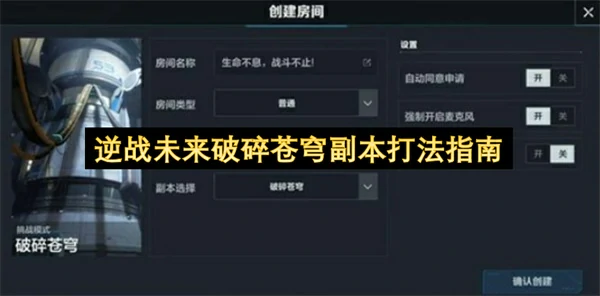 逆战未来破碎苍穹副本怎么打,逆战未来破碎苍穹副本打法攻略,逆战未来,逆战