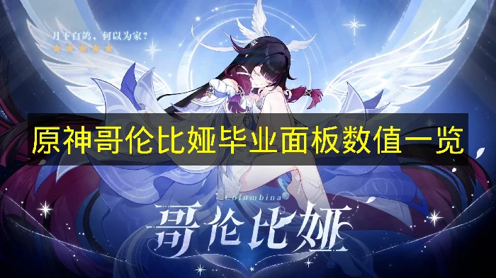 原神哥伦比娅毕业面板数值是多少,原神哥伦比娅,原神,原神