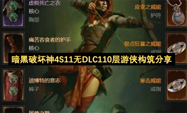 暗黑破坏神4S11无DLC110层游侠BD攻略,暗黑破坏神4S11无DLC110层游侠怎么玩,暗黑破坏神4
