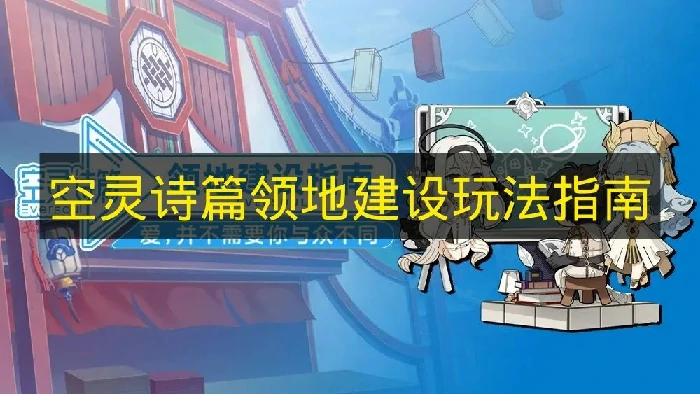 空灵诗篇领地建设怎么玩,空灵诗篇领地建设指南,空灵诗篇