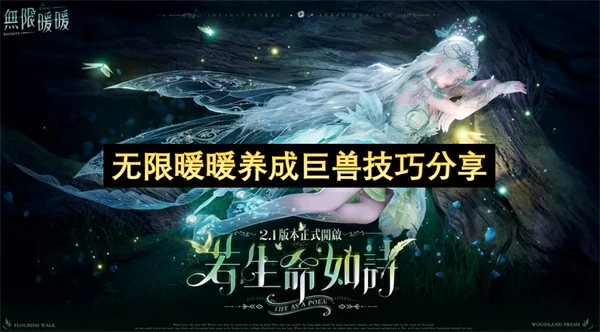 无限暖暖巨兽养成攻略,无限暖暖巨兽怎么养成,无限暖暖,无限暖暖