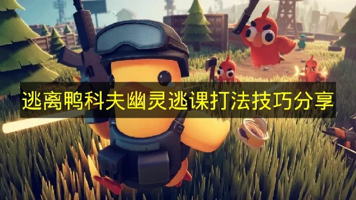 逃离鸭科夫幽灵怎么打,逃离鸭科夫幽灵怎么触发,逃离鸭科夫