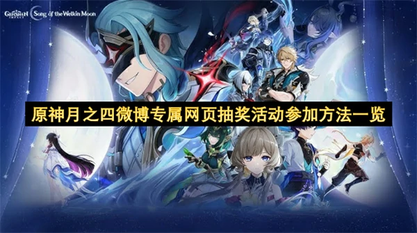 原神月之四微博专属网页抽奖活动介绍,原神月之四微博专属网页抽奖活动怎么参加,原神,原神
