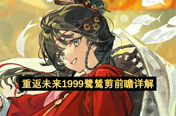 重返未来1999鹭鸶剪强吗,重返未来1999鹭鸶剪角色介绍,重返未来1999