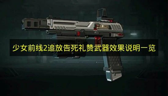 少女前线2追放告死礼赞武器效果是什么,少女前线2追放贝丝蒂专属武器,少女前线2追放