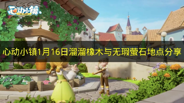 心动小镇1月16日溜溜橡木与无瑕萤石在哪,心动小镇溜溜橡木与无瑕萤石,心动小镇