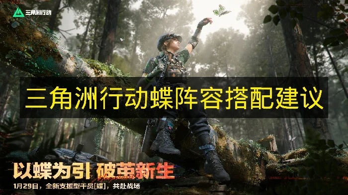 三角洲行动蝶阵容怎么搭配,三角洲行动蝶阵容推荐,三角洲行动,三角洲行动