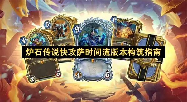炉石传说快攻萨时间流版本怎么玩,炉石传说快攻萨时间流版本BD攻略,炉石传说,炉石传说