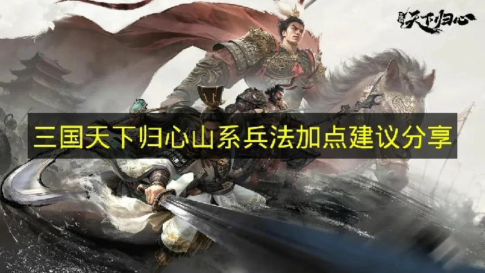 三国天下归心山系兵法怎么加点,三国天下归心山系兵法加点推荐,三国天下归心