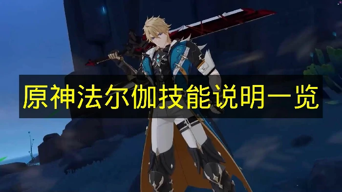 原神法尔伽技能是什么,原神法尔伽技能介绍,原神,原神