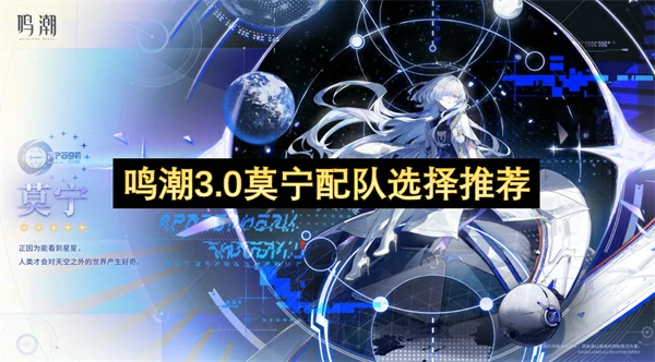 鸣潮3.0莫宁怎么配对,鸣潮莫宁,鸣潮