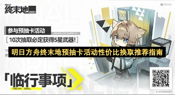 明日方舟终末地预抽卡物资推荐,明日方舟终末地预抽卡活动怎么选,明日方舟终末地,明日方舟