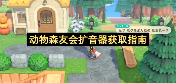 动物森友会扩音器使用方法,动物森友会大喇叭怎么买,动物森友会