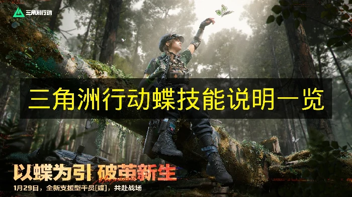 三角洲行动蝶技能是什么,三角洲行动蝶技能介绍,三角洲行动,三角洲行动