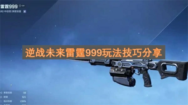 逆战未来雷霆999怎么玩,逆战未来雷霆999玩法攻略,逆战未来,逆战