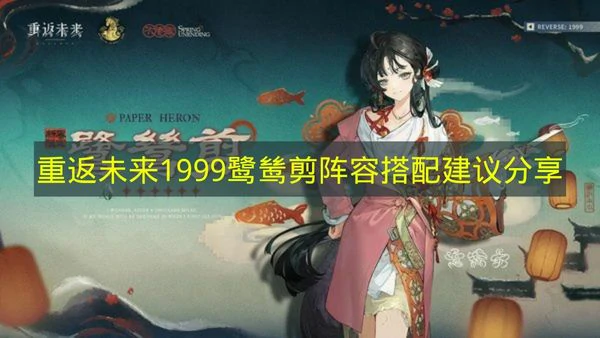 重返未来1999鹭鸶剪阵容怎么搭配,重返未来1999鹭鸶剪阵容搭配推荐,重返未来1999