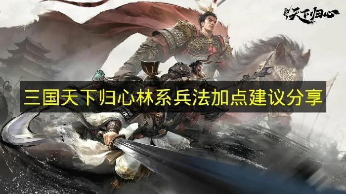 三国天下归心林系兵法怎么加点,三国天下归心林系兵法加点推荐,三国天下归心