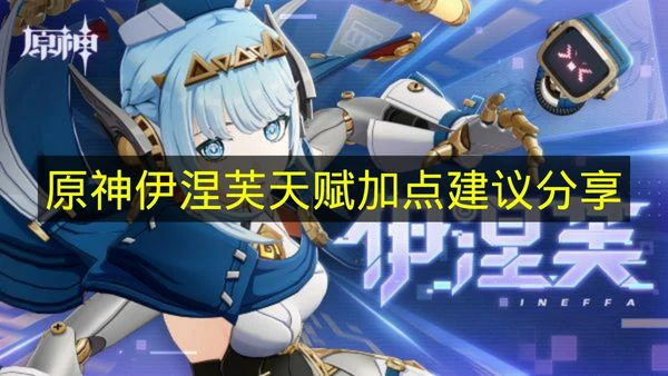 原神伊涅芙天赋怎么点,原神伊涅芙天赋加点推荐,原神,原神