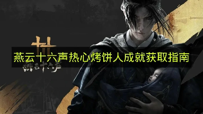 燕云十六声热心烤饼人成就怎么做,燕云十六声热心烤饼人成就怎么达成,燕云十六声,燕云十六声