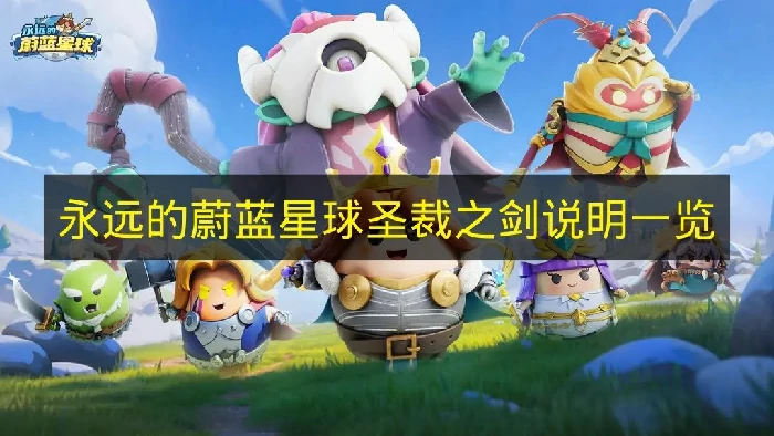 永远的蔚蓝星球圣裁之剑效果是什么,永远的蔚蓝星球圣裁之剑怎么获取,永远的蔚蓝星球